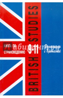 Владимир Павлоцкий - Английский язык. Знакомимся с Британией. 9-11 классы обложка книги Владимир Павлоцкий - Английский язык. Знакомимся с Британией. 9-11 классы обложка книги