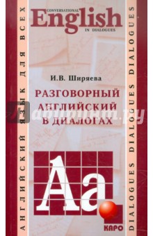 Разговорный английский в диалогах - Ирина Ширяева