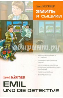Эрих Кестнер - Эмиль и сыщики. Книга для чтения на немецком языке обложка книги Эрих Кестнер - Эмиль и сыщики. Книга для чтения на немецком языке обложка книги