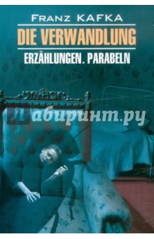 Franz Kafka - Die Verwandlung обложка книги Franz Kafka - Die Verwandlung обложка книги