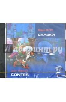 Шарль Перро - Сказки (CDmp3) Шарль Перро - Сказки (CDmp3)