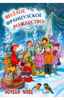 Елизавета Корсакова - Веселое французское рождество. Пособие для изучающих французский язык обложка книги Елизавета Корсакова - Веселое французское рождество. Пособие для изучающих французский язык обложка книги