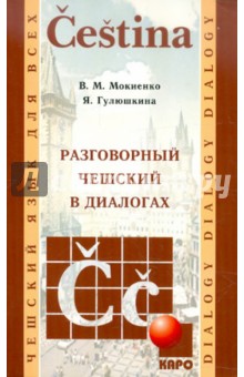 Разговорный чешский в диалогах - Мокиенко, Гулюшкина