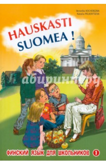 Финский - это здорово! Финский язык для школьников. Книга 1 - Кочергина, Полковцева