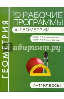 Рабочие программы по геометрии. 7-11 классы обложка книги Рабочие программы по геометрии. 7-11 классы обложка книги