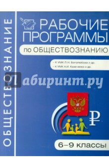 Рабочие программы по обществознанию. 6-9 классы