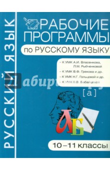 Марина Баронова - Рабочие программы по русскому языку. 10-11 классы обложка книги Марина Баронова - Рабочие программы по русскому языку. 10-11 классы обложка книги