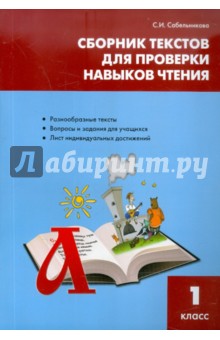 Светлана Сабельникова - Литература. 1 класс. Сборник текстов для проверки навыков чтения обложка книги Светлана Сабельникова - Литература. 1 класс. Сборник текстов для проверки навыков чтения обложка книги
