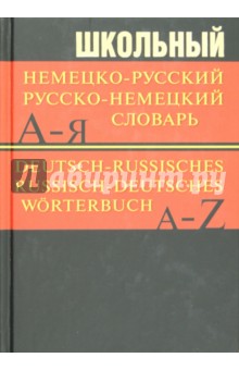 Школьный немецко-русский, русско-немецкий словарь обложка книги Школьный немецко-русский, русско-немецкий словарь обложка книги