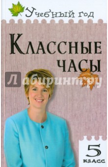 Классные часы. 5 класс. ФГОС - Алла Давыдова