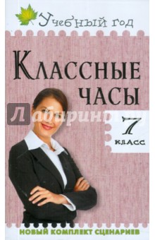 Классные часы. 7 класс. ФГОС - Давыдова, Хижиченко