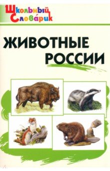Животные России. Начальная школа. ФГОС обложка книги Животные России. Начальная школа. ФГОС обложка книги