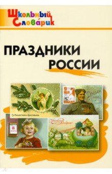 Праздники России. Начальная школа. ФГОС обложка книги Праздники России. Начальная школа. ФГОС обложка книги