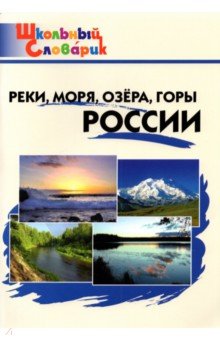 Реки, моря, озёра, горы России. Начальная школа. ФГОС обложка книги Реки, моря, озёра, горы России. Начальная школа. ФГОС обложка книги