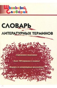 Словарь литературных терминов. ФГОС обложка книги Словарь литературных терминов. ФГОС обложка книги
