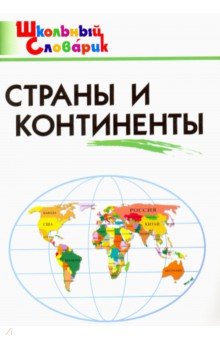 Страны и континенты. Начальная школа. ФГОС