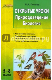 Людмила Попова - Открытые уроки. Природоведение. Биология. 5-8 классы обложка книги Людмила Попова - Открытые уроки. Природоведение. Биология. 5-8 классы обложка книги