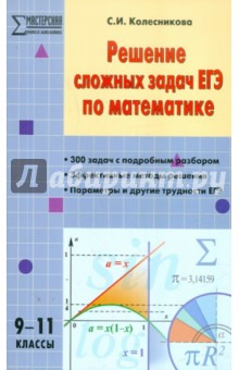 Софья Колесникова - Решение сложных задач ЕГЭ по математике. 9-11 классы обложка книги Софья Колесникова - Решение сложных задач ЕГЭ по математике. 9-11 классы обложка книги