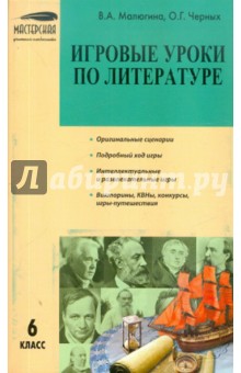 Игровые уроки по литературе. 6 класс - Малюгина, Черных