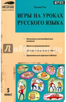 Игры на уроках русского языка. 5 класс. ФГОС