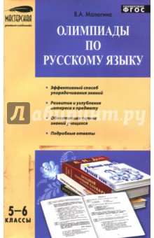 Валентина Малюгина - Олимпиады по русскому языку. 5-6 классы. ФГОС обложка книги Валентина Малюгина - Олимпиады по русскому языку. 5-6 классы. ФГОС обложка книги