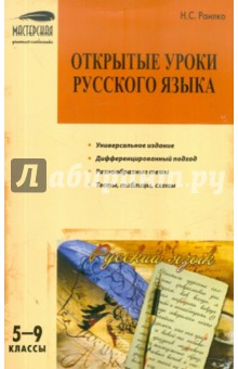 Надежда Раилко - Открытые уроки русского языка. 5-9 классы обложка книги Надежда Раилко - Открытые уроки русского языка. 5-9 классы обложка книги