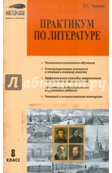 Ольга Черных - Практикум по литературе. 8 класс обложка книги Ольга Черных - Практикум по литературе. 8 класс обложка книги