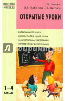 Открытые уроки. 1-4 классы - Титкова, Цыганок, Горбачева