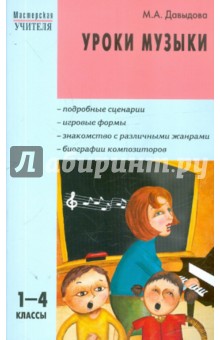 Маргарита Давыдова - Уроки музыки. 1-4 классы обложка книги Маргарита Давыдова - Уроки музыки. 1-4 классы обложка книги
