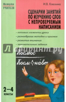 Ирина Клюхина - Сценарии занятий по изучению слов с непроверяемым написанием. 2-4 классы обложка книги Ирина Клюхина - Сценарии занятий по изучению слов с непроверяемым написанием. 2-4 классы обложка книги