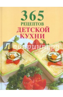 365 рецептов детской кухни обложка книги 365 рецептов детской кухни обложка книги