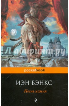 Иэн Бэнкс - Песнь камня обложка книги Иэн Бэнкс - Песнь камня обложка книги