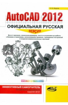 AutoCAD 2012: официальная русская версия. Эффективный самоучитель - Н. Жарков