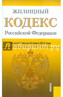 Жилищный кодекс РФ по состоянию на 25.03.2012 года обложка книги Жилищный кодекс РФ по состоянию на 25.03.2012 года обложка книги