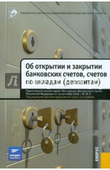 Голубев, Батырев, Щелканов - Практический комментарий к Инструкции "Об открытии и закрытии банковских счетов, сч. по вкладам" обложка книги Голубев, Батырев, Щелканов - Практический комментарий к Инструкции "Об открытии и закрытии банковских счетов, сч. по вкладам" обложка книги