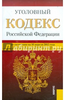 Уголовный кодекс РФ по состоянию на 10.04.2012 года обложка книги Уголовный кодекс РФ по состоянию на 10.04.2012 года обложка книги