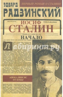 Эдвард Радзинский - Иосиф Сталин. Начало обложка книги Эдвард Радзинский - Иосиф Сталин. Начало обложка книги