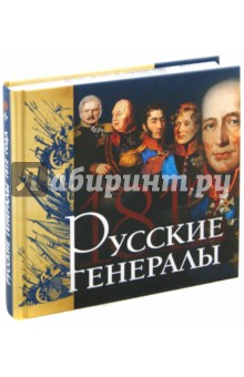 Яков Нерсесов - Русские генералы 1812 года обложка книги Яков Нерсесов - Русские генералы 1812 года обложка книги