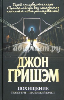 Джон Гришэм - Похищение. Теодор Бун - маленький юрист обложка книги Джон Гришэм - Похищение. Теодор Бун - маленький юрист обложка книги