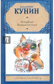 Владимир Кунин - ИнтерКыся: Возвращение из рая обложка книги Владимир Кунин - ИнтерКыся: Возвращение из рая обложка книги