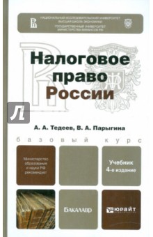 Тедеев, Парыгина - Налоговое право России. Учебник для бакалавров обложка книги Тедеев, Парыгина - Налоговое право России. Учебник для бакалавров обложка книги