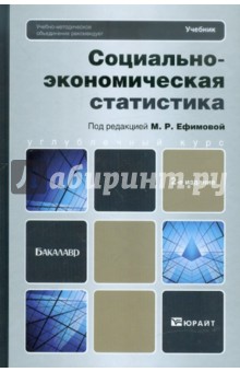 Ефимова, Аброскин, Бычкова, Михайлов - Социально-экономическая статистика. Учебник для бакалавров обложка книги Ефимова, Аброскин, Бычкова, Михайлов - Социально-экономическая статистика. Учебник для бакалавров обложка книги