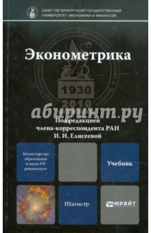 эконометрика елисеева pdf скачать