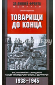 Товарищи до конца. Воспоминания командиров панцер-гренадерского полка Дер Фюрер 1938-1945 - Отто Вайдингер