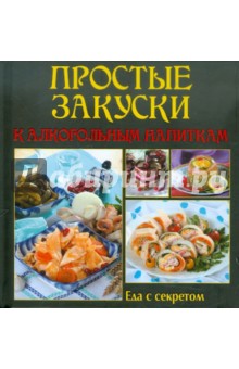 Еда с секретом. Простые закуски к алкогольным напиткам обложка книги Еда с секретом. Простые закуски к алкогольным напиткам обложка книги