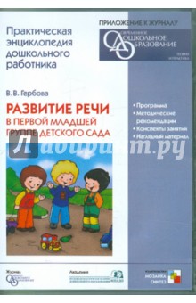 Развитие речи в первой младшей группе детского сада (CDpc) - Валентина Гербова