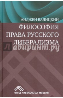 Философия права русского либерализма - Анджей Валицкий