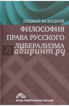 Анджей Валицкий - Философия права русского либерализма обложка книги Анджей Валицкий - Философия права русского либерализма обложка книги