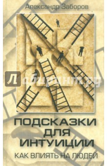 Александр Заборов - Подсказки для интуиции. Как влиять на людей обложка книги Александр Заборов - Подсказки для интуиции. Как влиять на людей обложка книги