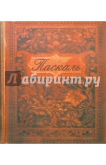 Блез Паскаль - Мысли (миниатюра, цветные иллюстрации) обложка книги Блез Паскаль - Мысли (миниатюра, цветные иллюстрации) обложка книги